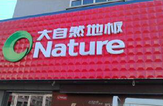 陇川门头招牌制作就选最合适的材料。