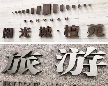 陇川日常生活中常见的广告金属字。