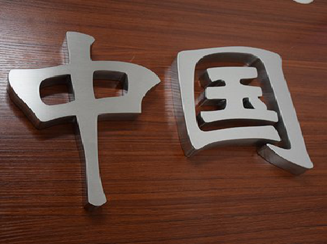 陇川拉丝不锈钢字的特点。